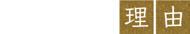 完全予約制の理由