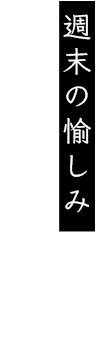 週末の愉しみ記念日や会食に―