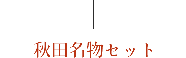 秋田名物セット