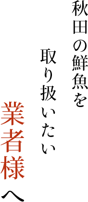 秋田の鮮魚を取り扱いたい業者様へ