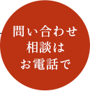 問い合わせ相談はお電話で