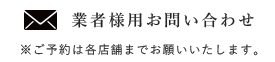 業者様用お問い合わせ