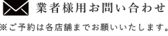 業者様用お問い合わせ