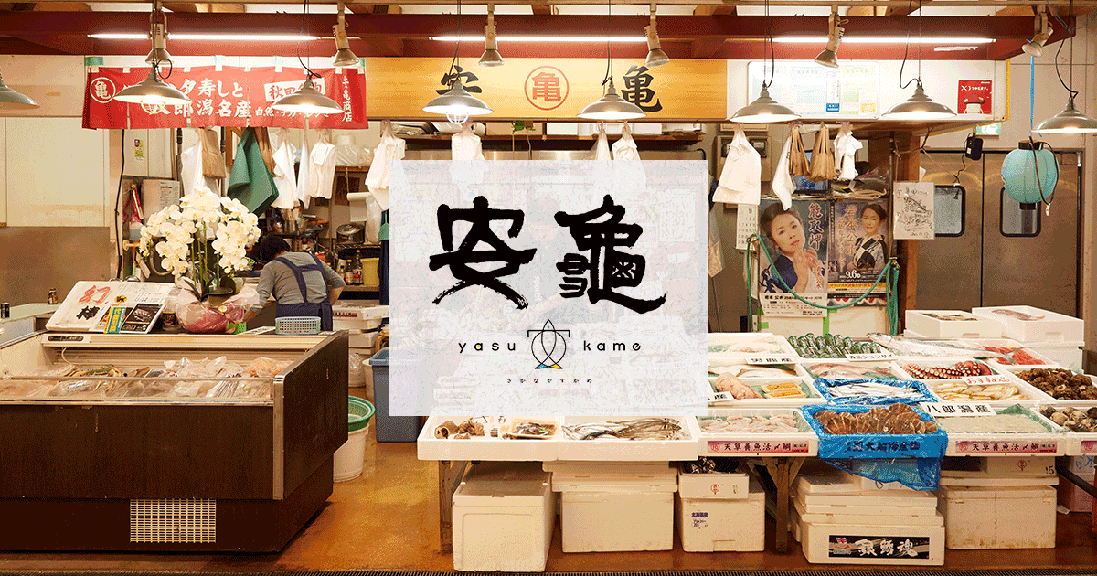 秋田市で魚屋と飲食店を展開する 株式会社 安亀 ヤスカメ 公式