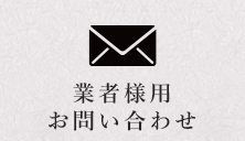 業者様用お問い合わせ