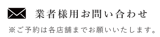 業者様用お問い合わせ