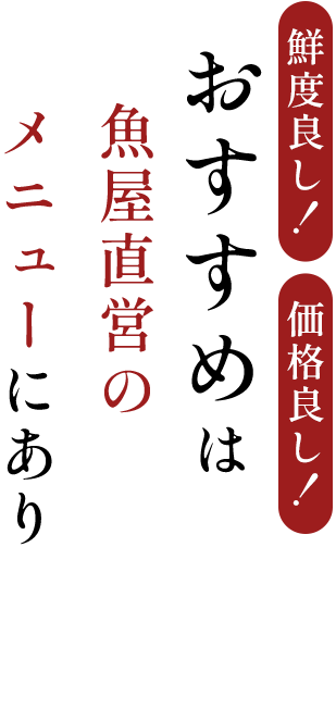 鮮度良し！価格良し！おすすめは店頭のメニューにあり