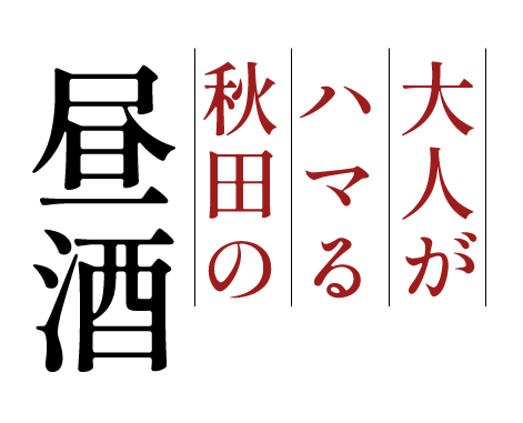 見て食べて感じる秋田