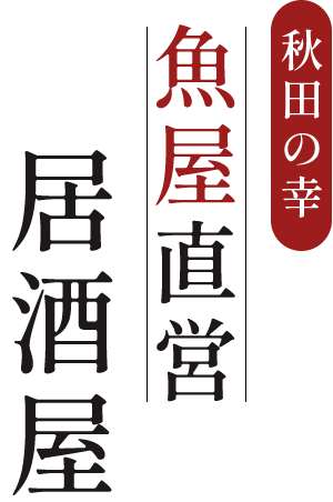 秋田の幸魚屋直営居酒屋