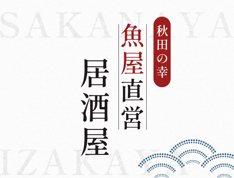 秋田の幸魚屋直営居酒屋