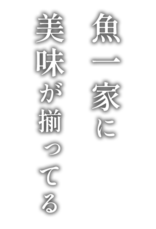 魚一家に美味が揃ってる