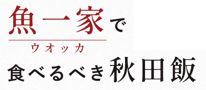 魚一家で食べるべき秋田飯