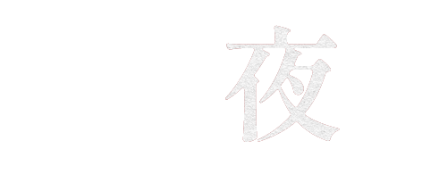 秋田の夜に