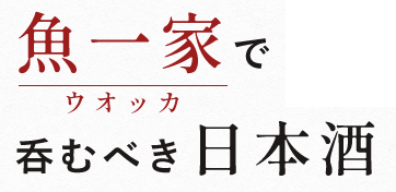 魚一家で 呑むべき日本酒 