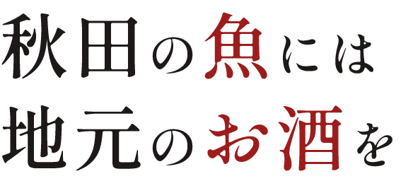 秋田の魚には地元のお酒を