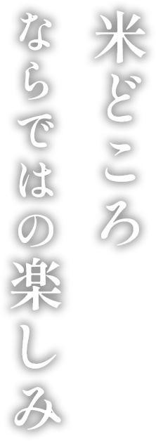 米どころならではの楽しみ