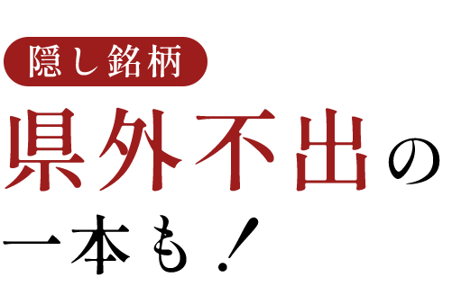 隠し銘柄県外不出の一本も！